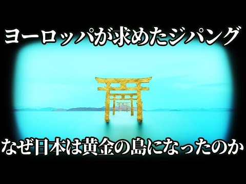 【ゆっくり解説】ヨーロッパ人が追い求めた黄金の島・ジパング解説前編【歴史解説】