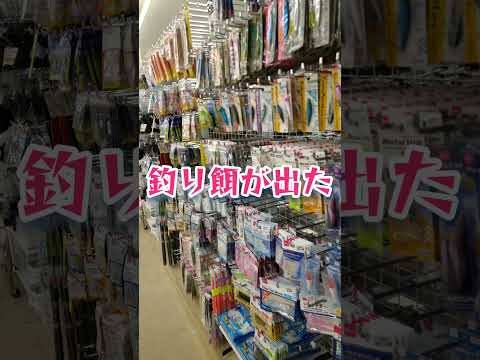 DAISOから釣りエサが出た！　#daiso#DAISO#ダイソー#釣り#エサ