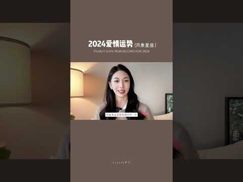 2024星座爱情状态大公开！#水瓶座 #天秤座 #双子座 #星座运势 #我的星座