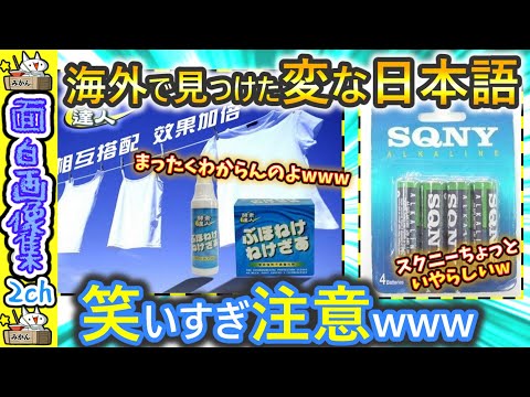 【笑ったら負け‼】変な日本語腹痛いんだがwww 2ch