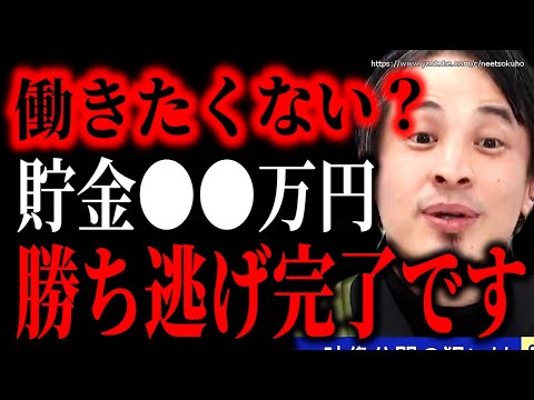 ※これが早期リタイアの目標です※貯金●●万円、人生逃げ切り完了です⇒全てから解放されるための貯金貯蓄術について赤羽の埋蔵金庫ひろゆき【切り抜き／論破／　お金　fire　投資　NISA　iDeCo】