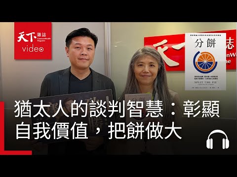 【管理同學會Ep.87】猶太人的談判智慧：彰顯自我價值，把餅做大