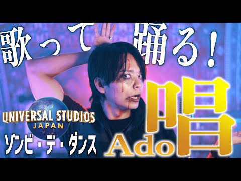 【歌って踊ってみた】男性が原曲キーでAdo「唱」【ユニバーサル･スタジオ･ジャパン「ゾンビ・デ・ダンス」新テーマソング