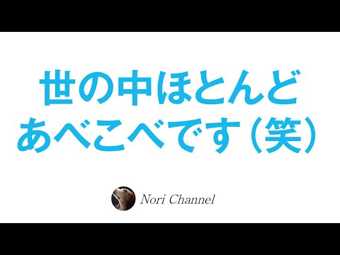 世の中大抵あべこべです（笑）常識と共同幻想のお話