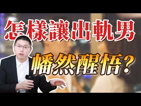 怎樣讓出軌男幡然醒悟？ /出軌 /家庭 /愛情