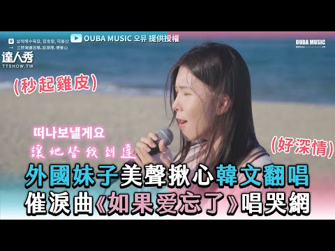 【外國妹子美聲揪心韓文翻唱 催淚曲《如果爱忘了》唱哭網】｜@oubamusic