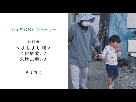 ひょうご移住【加西市・久世様「子育て」】