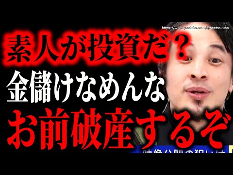 ※君たちは搾取されて終わります※素人が絶対手を出してはいけない投資。お金全部失って人生詰むでしょうね。ひろゆき【切り抜き／論破／株式投資／不動産／FIRE／仮想通貨／NISA　インデックスファンド】