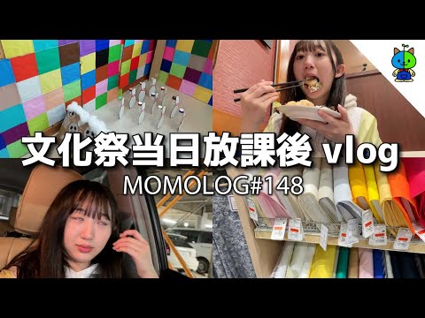 放課後vlog 📱文化祭が楽しすぎたんだが！！【MOMOLOG_148】