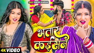 #Video - भतार कईसन - #Khushi Kakkar | Ft :- #Ritu Chauhan का सुपरहिट भोजपुरी गाना | #Bhojpuri Song