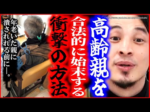 ※絶対に実行しないで下さい※年老いた親を合法的に始末する衝撃の方法はこれです。気をつけてください【ひろゆき　切り抜き/論破/毒親　親ガチャ　介護　嫌い】