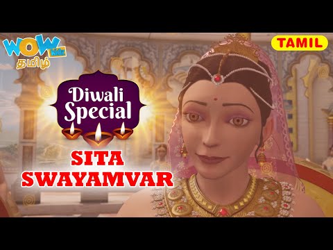 சீதா சுயம்வர் Sita Swayamvar | Diwali Special | Ramayanam in Tamil | ராம் சியா ராம் |  cartoon