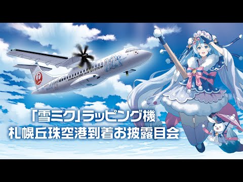 「雪ミク」ラッピング機　札幌丘珠空港到着 お披露目会