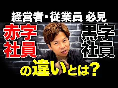 あなたは赤字社員？赤字社員・黒字社員の基準と給料を上げる方法を経営者の視点から解説します！【経営】【人件費】