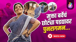 मुक्ता बर्वेच छोट्या पडद्यावर पुनरागमन...| Mukta Barve | Marathi Actress | Indrayani Serial | Colors