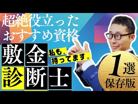 【宅建以外で一番使えた資格１選】コレは取ってよかった！実は調停人にもなれる「敷金診断士」のメリットや試験内容を初心者向けに解説講義。