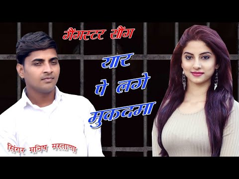 New Gangster Song l यार पे लगे मुकदमा l Yar Pe Lage Mukadama l सिंगर मनीष मस्ताना