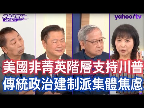 美選關鍵時刻拜登再失言凸顯美國政黨對峙嚴重？ 林郁方：賀錦麗要擔心這一次川普的隱藏性選票 賴岳謙：共和黨跟民主黨的支持者徹底撕裂了！ 唐湘龍：民主黨不只空前團結 它把共和黨的建制派都團結進來