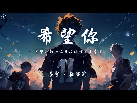 善宇/顧墨跡 - 希望你「希望你路過黑暗抬頭能看見星空」【動態歌詞/PinyinLyrics】♪