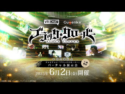 【バーチャル展示会】テレビアニメ「ブラッククローバー」バーチャル展示会をVRChatで開催!!