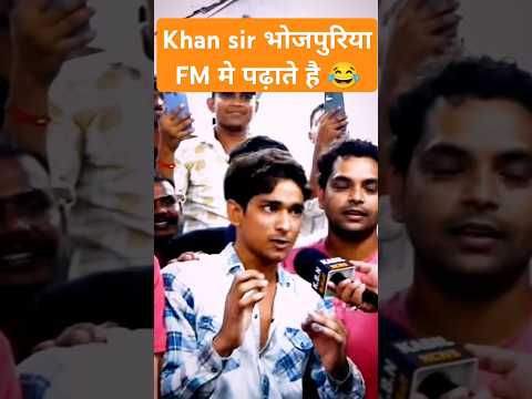 😂😂 भोजपुरियाFM  #khansirfanpage #motivation #funnyshorts #patna #khansirfanclub