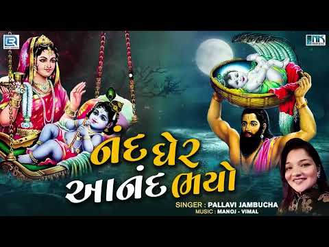 નંદ ઘેર આનંદ ભયો | કૃષ્ણા જન્મ સ્પેશિયલ | Nand Gher Anand Bhayo | Krishna Janmashtami Special 2024