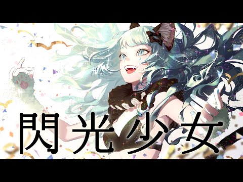 【歌ってみた】閃光少女 Covered by VITTE【独唱】