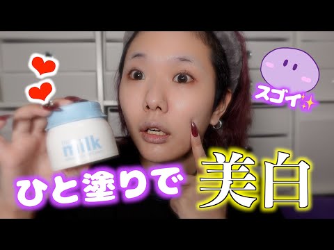 【ガチレビュー】美白になりたい人必見！一塗りで理想の白さに！？