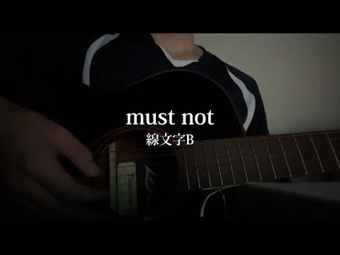 【弾き語り】must not/線文字B