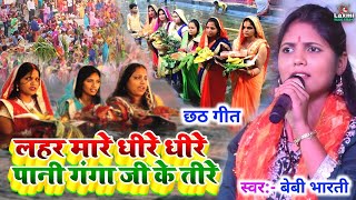 Chhath geet 2024 | लहर मारे धीरे धीरे | Baby bharti ka chhath puja song | lahar mare dhire dhire