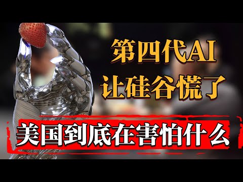 硅谷慌了！美國到底在害怕什麽？一個視頻讓你認清Open AI第四代產品的恐怖！#中国 #纪实 #时间 #窦文涛 #马未都  #圆桌派 #观复嘟嘟 #历史 #文化 #聊天