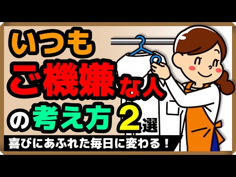 いつもご機嫌な人の考え方・2選｜しあわせ心理学