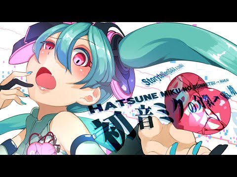 [Official] Hatsune Miku No Bunretsu→Hakai / cosMo@Bousou-P