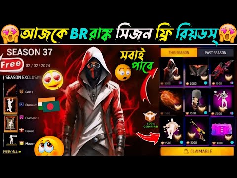 আজকে নতুন BR রাঙ্ক সিজনে ফ্রিতে পাবে🥳 | New Br Rank Season Rewards | Free Fire New Event Today