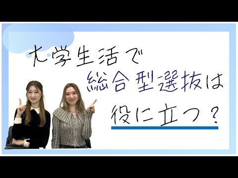 総合型選抜が大学で役立った経験│AO生がレポートやプレゼンに強いのは本当？？