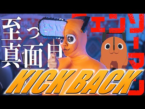 【至って真面目に】米津玄師"KICK BACK"歌いました【チェーンソーマンOP】