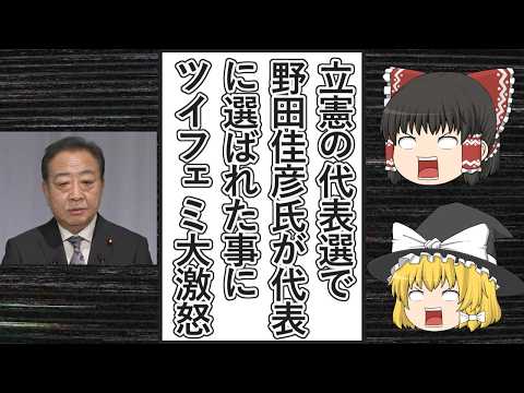 【ゆっくり動画解説】ツイフェミ達が立憲民主党の代表選挙で野田佳彦氏が選ばれた事に絶望して不満を爆発させる