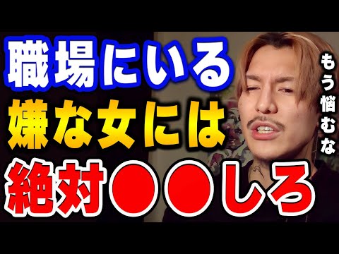 【ふぉい】お局は総じてこういう奴が多いけん、●●してやれ。職場の人間関係に悩む視聴者にアドバイスを送るふぉい【ふぉい切り抜き/レぺゼン/foy】