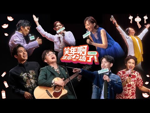 8位喜剧演员，一场属于大马的新年喜剧脱口秀！《笑年啊 该你上场了！》ft. 曾博恩 培永 阿Henn 龅牙姑 李欣怡 低清K佬 嘉雯 卢卡斯