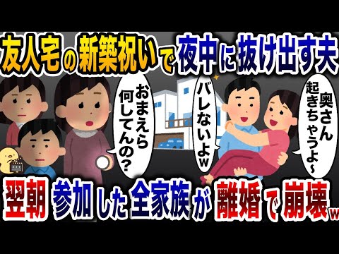 友人の新築祝いで夜中に夫が女と抜け出していた…→私「お前ら何してんの？」翌朝参加家族全員で離婚届突きつけた結果…【2ch修羅場スレ・ゆっくり解説】