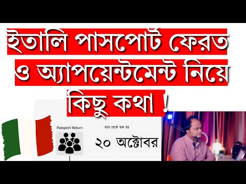 ইতালি ওয়ার্ক ভিসার পাসপোর্ট ফেরত ও অ্যাপয়েন্টমেন্ট সমস্যা নিয়ে কিছু কথা !