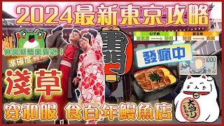 2024最新🇯🇵東京自由行全攻略🌟EP2｜⛩️淺草寺 雷門｜🔥淺草美食指南🍡｜百年鰻魚飯🍱｜必去求籤，穿和服👘｜