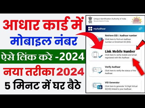 Aadhar card me mobile number kaise jode | Link mobile number with aadhar | Update Number in Aadhar