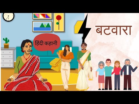 Batwara || Hindi Story || Moral Story || Story Book #HindiStories​ #HindiMoralStories​ #Kahani