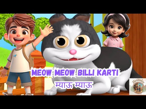 Meow Meow Billi Karti | Hindi Rhyme For Kids | म्याऊ म्याऊ | Balgeet In Hindi