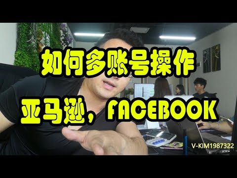 如何一台电脑操作多个亚马逊，Facebook账号？快速提升效益