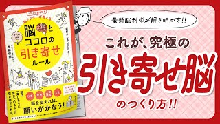 【🌈最新脳科学が解き明かす!!🌈】"脳ドクターが教える 脳とココロの引き寄せルール" をご紹介します！【加藤俊徳さんの本：脳科学・引き寄せ・開運・自己啓発・エッセイなどの本をご紹介】