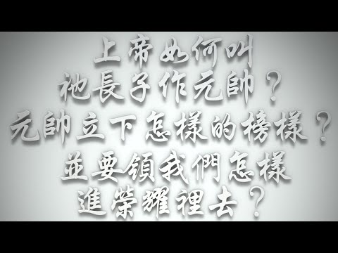 ＃上帝如何叫祂長子作元帥❓元帥立下怎樣的榜樣❓並要領我們怎樣進榮耀裡去❓（希伯來書要理問答 第448問）