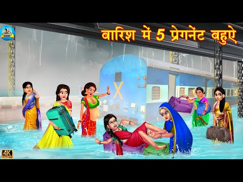 बारिश में 5 प्रेग्नेंट बाहुए | barish mai 5 Pregnant bahue | Hindi Kahani | Moral Stories | kahani