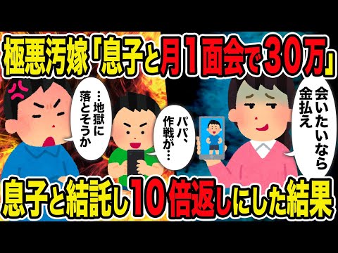 【2ch修羅場スレ】極悪汚嫁「息子と月1面会で30万」 →息子と結託し10倍返しにした結果ｗ